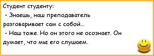 Анекдоты про студентов. Анекдоты про студентов смешные. Анекдоты про студентов учителей. Анекдот про студента и профессора. Студенты студенты студенты текст слов