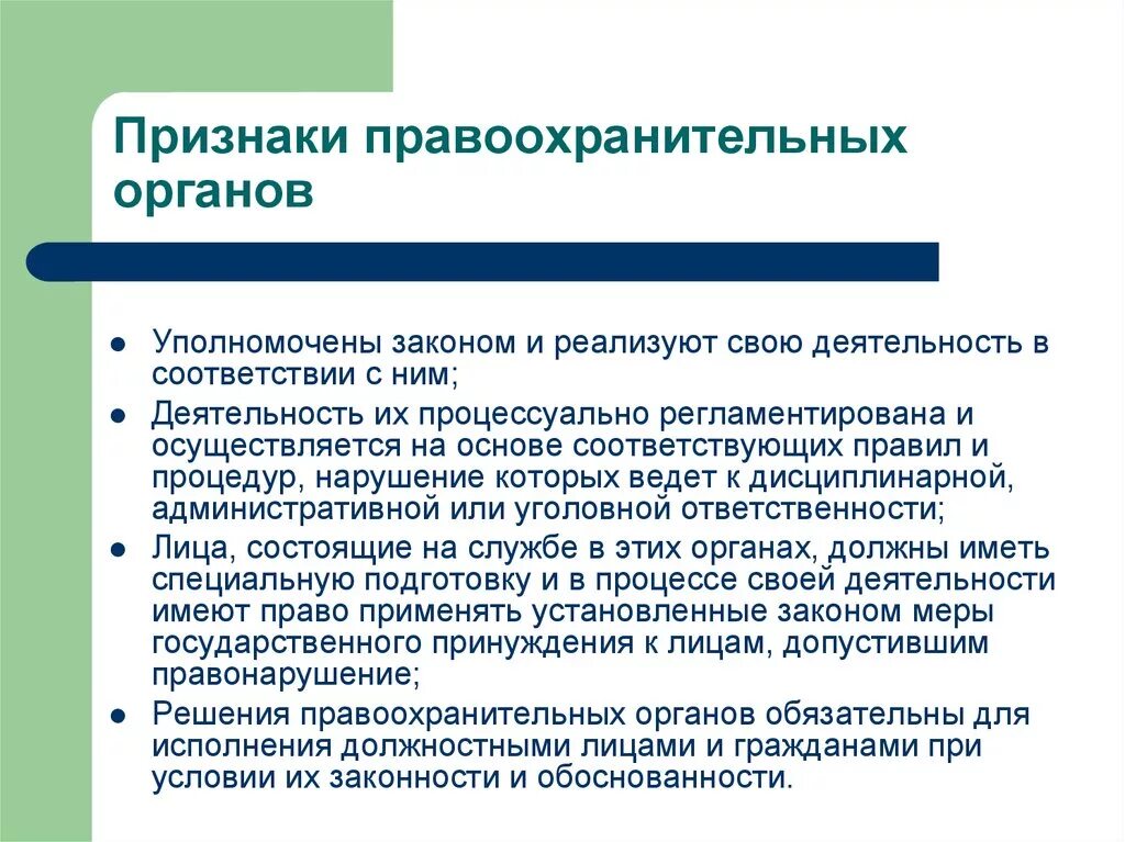 Назовите 3 признака деятельности. Признаки правоохранительных органов. Прищнакиправоохранительныхьорганов. Признаки работы правоохранительных органов. Основные признаки правоохранительных органов.