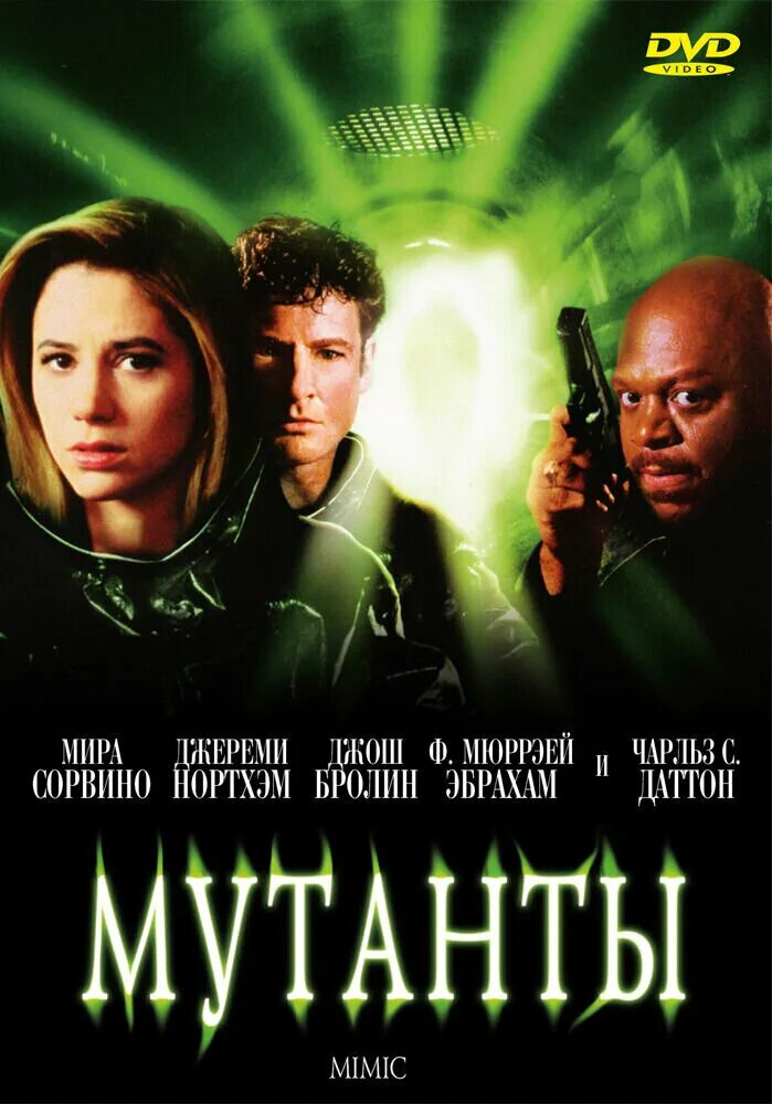 Мутант 1. Мутанты (1997, реж. г.дель торо).