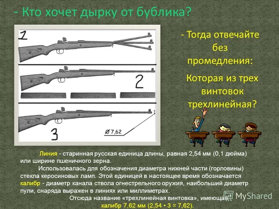 Винтовка на троих. Миф об одной винтовке на троих. Диаметр ствола трехлинейной русской винтовки. 1 Винтовка на троих миф. П 24 правил