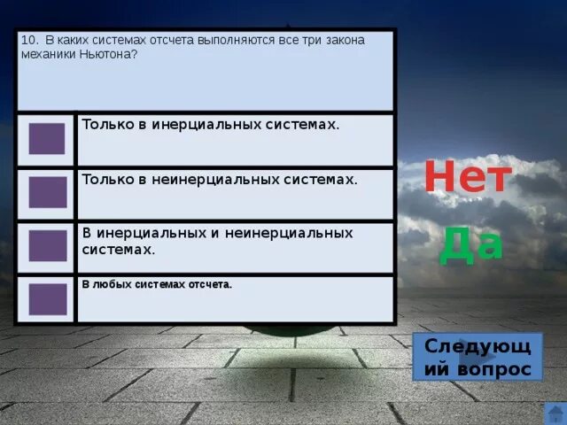 Третий закон ньютона выполняется в системах отсчета. Третий закон ньютона выполняется в системах отсчета