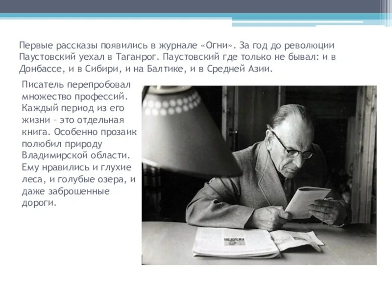 Паустовский за работой. Паустовский Нобелевская премия. Первый рассказ Паустовского. Любознательность огэ паустовский