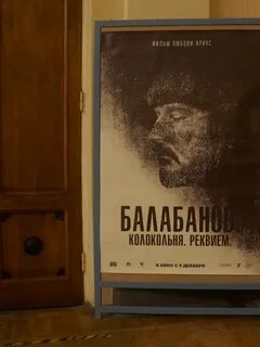 Балабанов колокольня реквием