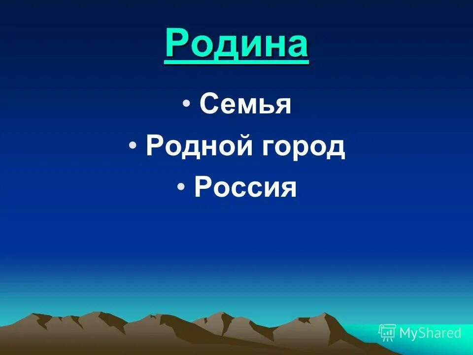 Урок родины 7 класс. Наша Родина Россия 1 класс. Семья и Родина. Наша семья - наша Родина. Перспектива 1 класс окружающий мир Россия наша Родина.