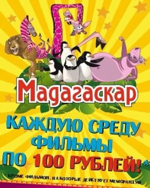 Мадагаскар кинотеатр билеты. Сити парк Саранск Мадагаскар. Сити парк Мадагаскар афиша. Киноафиша Саранск Мадагаскар. Мадагаскар Саранск кинотеатр афиша.