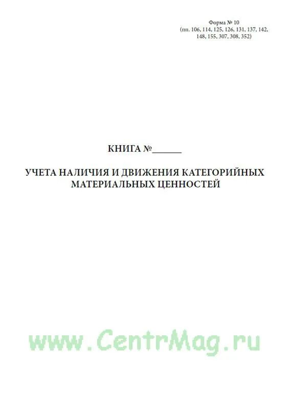 Книга учета наличия движения. Книга учета наличия и движения категорийных материальных ценностей. Книга учёта категорийных материальных ценностей. Форма 10 учёта наличия и движения категорийных материальных ценностей. Книга учета форма 10.