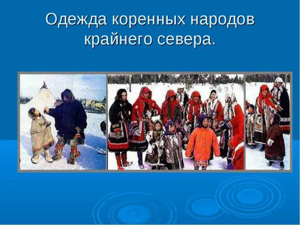 Какие народы не являются коренными народами северной. Одежда народов крайнего севера. Одежда коренных народов. Народы крайнего севера. Одежда коренных народов севера.