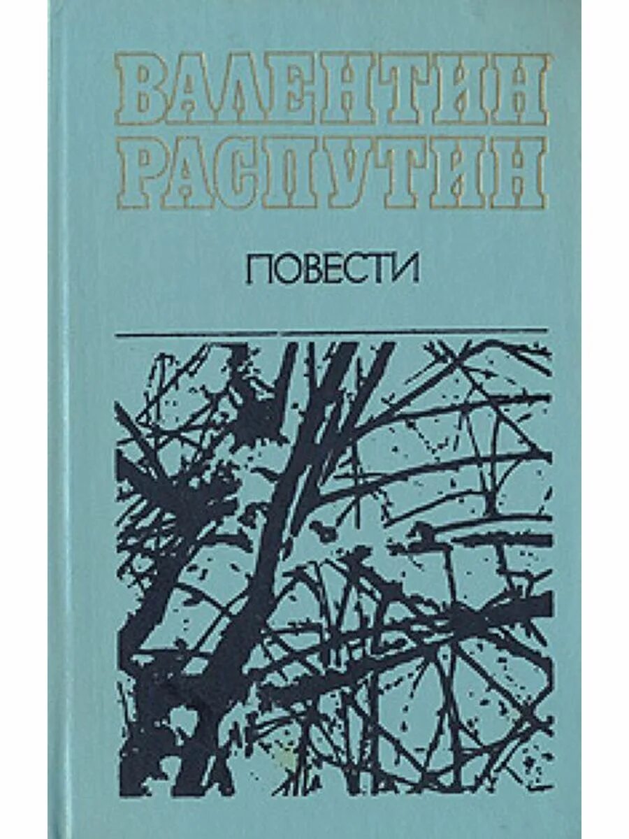 Книги в г распутина. Повести «деньги для Марии» (1967). В.Г. Распутин "деньги для Марии" (1967). Книга повести Распутина.