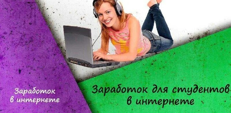 Заработок для студентов в интернете. Работа в интернете для студентов. Удаленная работа для студентов. Заработок в интернете для студентов на дому.