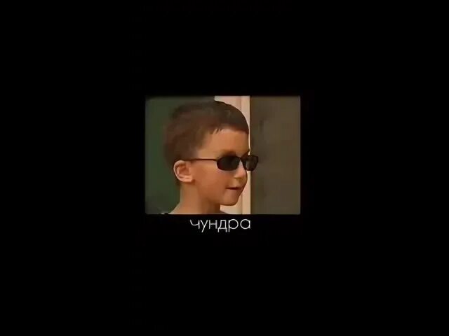 Чундра чучундра час