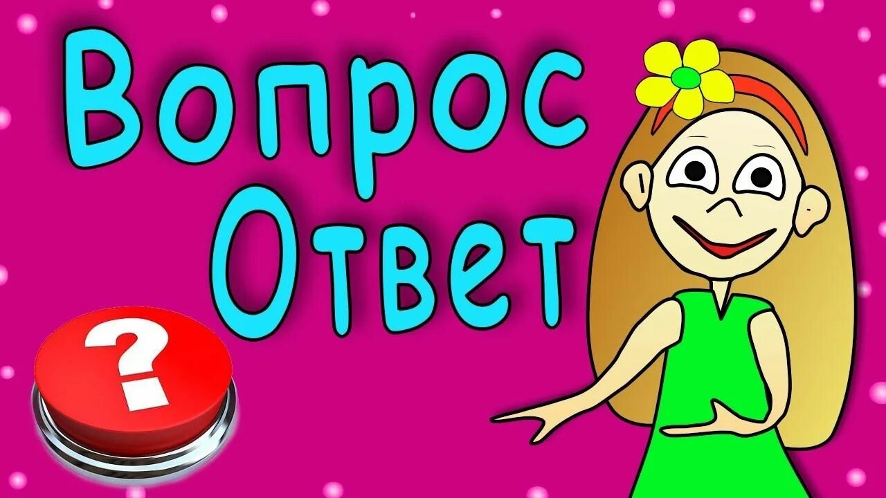 Вопрос-ответ. Рубрика вопрос ответ. Вопрос ответ картинка. Отвечать на вопросы. Сверься с картинкой и ответь на вопрос