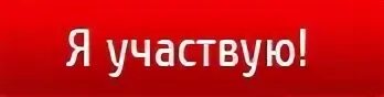 Хочет участвовать в конкурсе. Кнопка участвовать. Кнопка хочу участвовать. Кнопка участвовать в конкурсе. Я участвую.