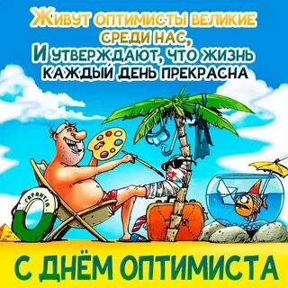 Смешная картинка с днем оптимиста.