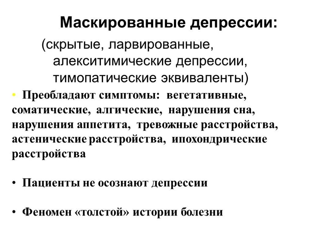 Маскированная депрессия. Маскированные соматизированные депрессии. Признаки маскированной депрессии. Скрытая форма депрессии симптомы.