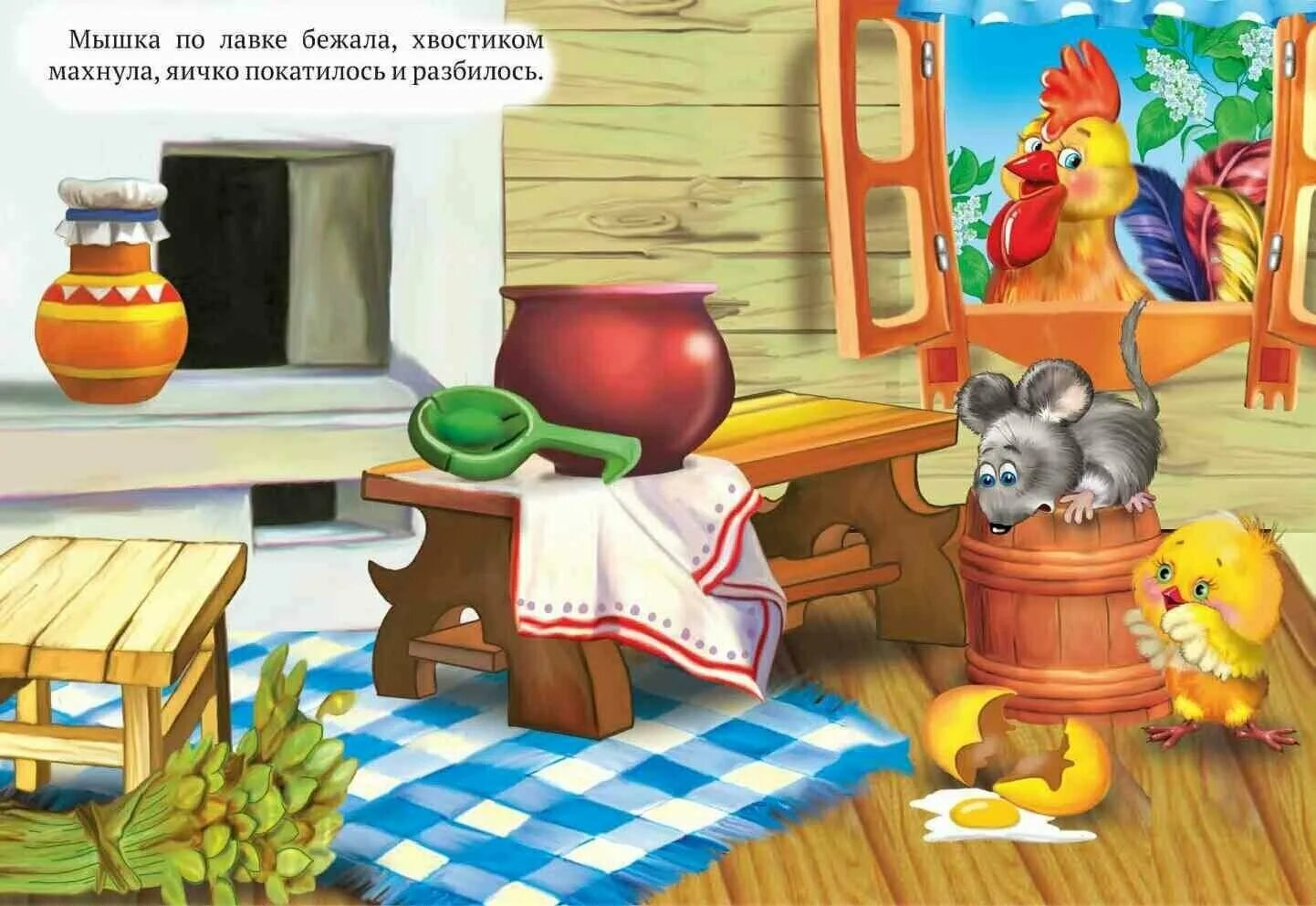 курочка ряба что сделала мышка. курочка ряба что сделала мышка. курочка рябенька. курочка ряба что сделала мышка. мышка и золотое яичко.