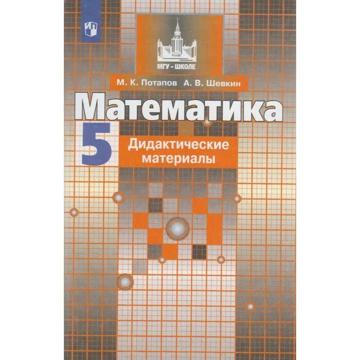 Математика 5 класс дидактические материалы МГУ школе. Никольский 5 кл тематические тесты. Математика 5 класс дидактические материалы Никольский. Учебник по математике ФГОС. Математика 5 класс дидактические материал якир