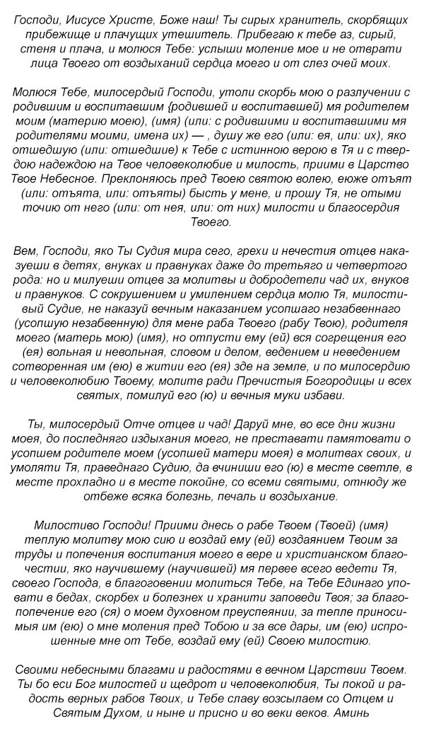Молитва об усопшем сыне на каждый день. Молитва об усопшем матери после 40. молитва об усопших после 40 дней. молитва об усопших родителях после 40. молитва об усопшей матери до 40.