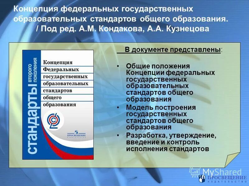 Новое поколение образовательных стандартов. ФГОС. Концепция ФГОС второго поколения.. Стандарт общего образования. Государственный образовательный стандарт.