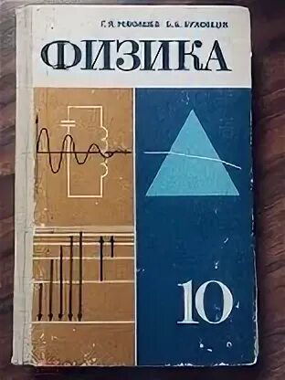 Учебник по физике мякишев