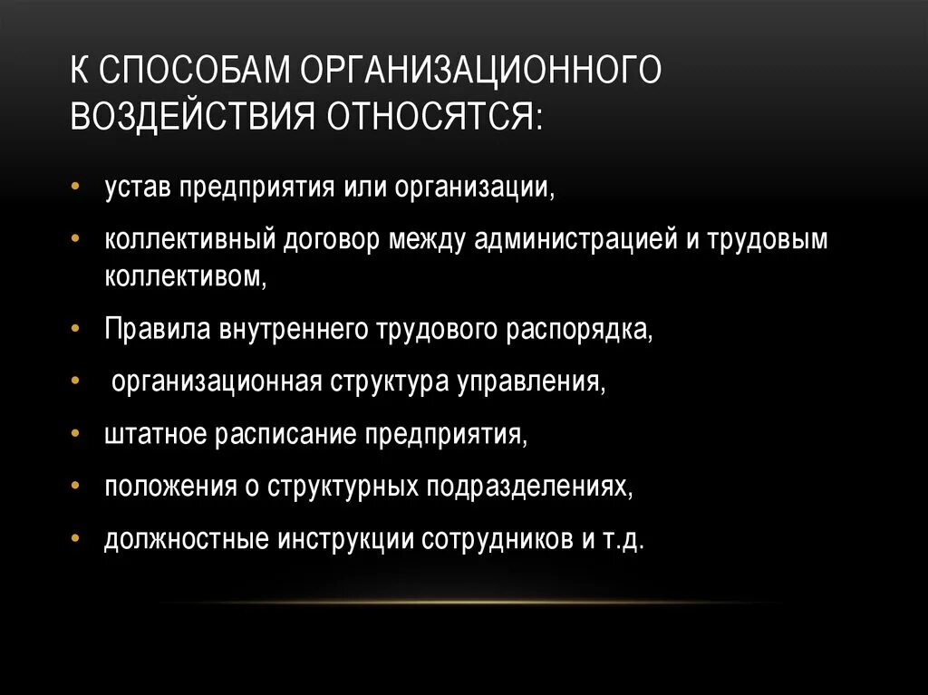 К методам организационного воздействия относятся. К методам организационного воздействия не относится. К методам организационного воздействия относят:. К методам влияния относятся. Меры организационного воздействия