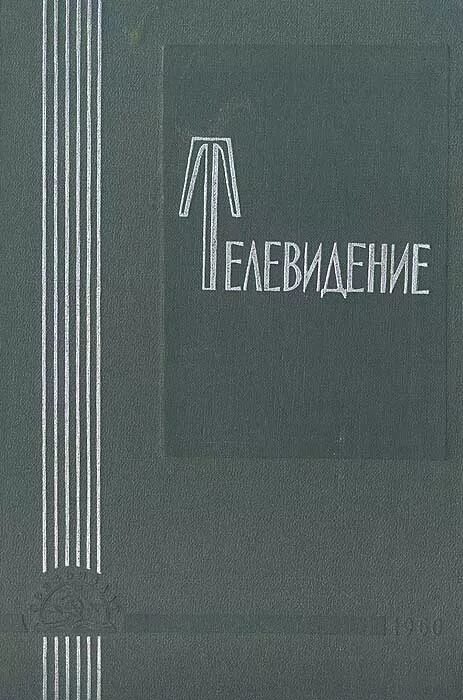 книги про телевидение. цифровое телевидение книга. телевидение. книги про телевидение. научно- технических издательствах.