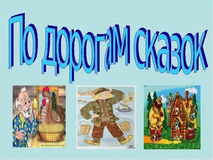Слушать дороги сказок