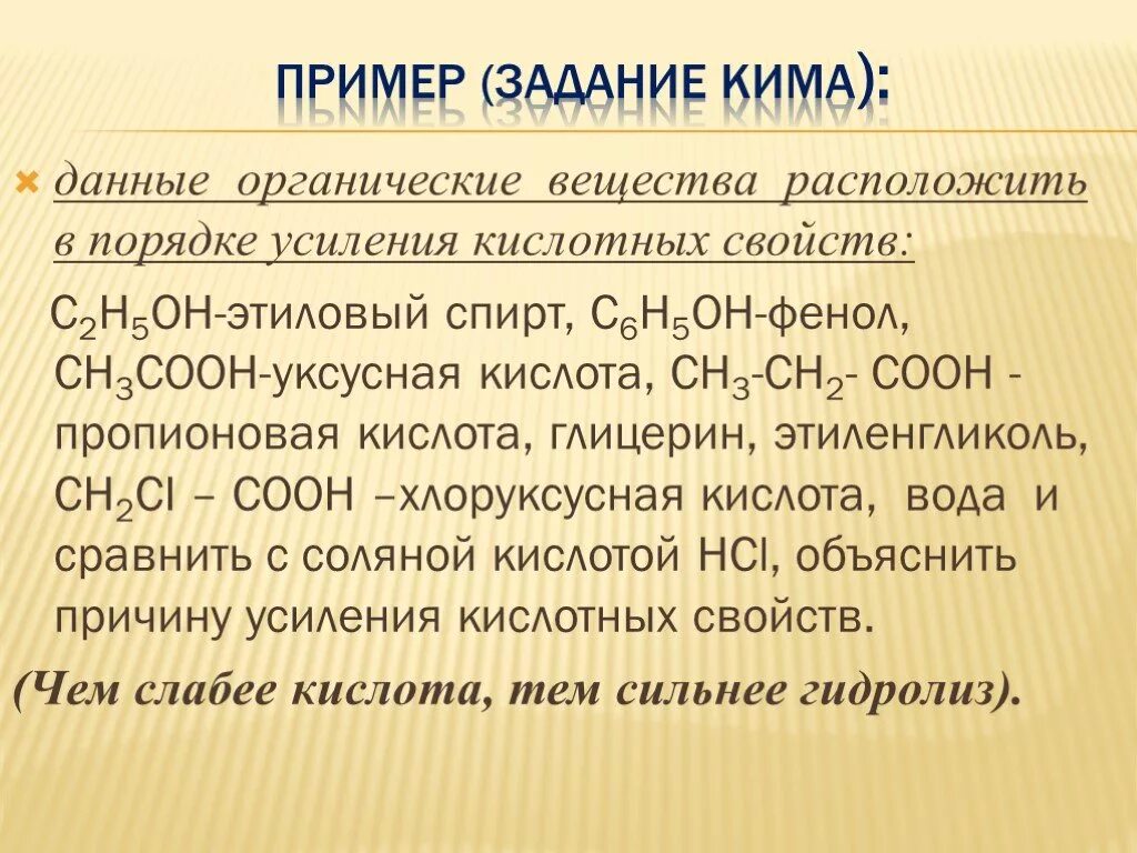 Гидролиз неорганических соединений. Гидролиз органических и неорганических веществ. Гидролиз органических соединений. Вещества в порядке усиления кислотных свойств. Глицерин 3 уксусная кислота