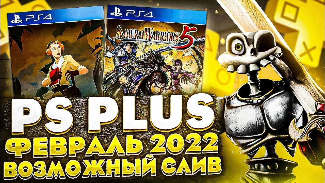 Playstation 5 игры. Ps plus февраль 2014. Игры на пс4 2023. Пс плюс 2022. Пс плюс за февраль.