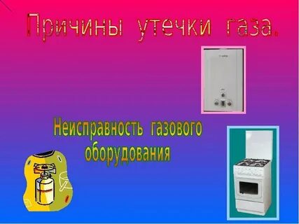 Газ презентация 3 класс