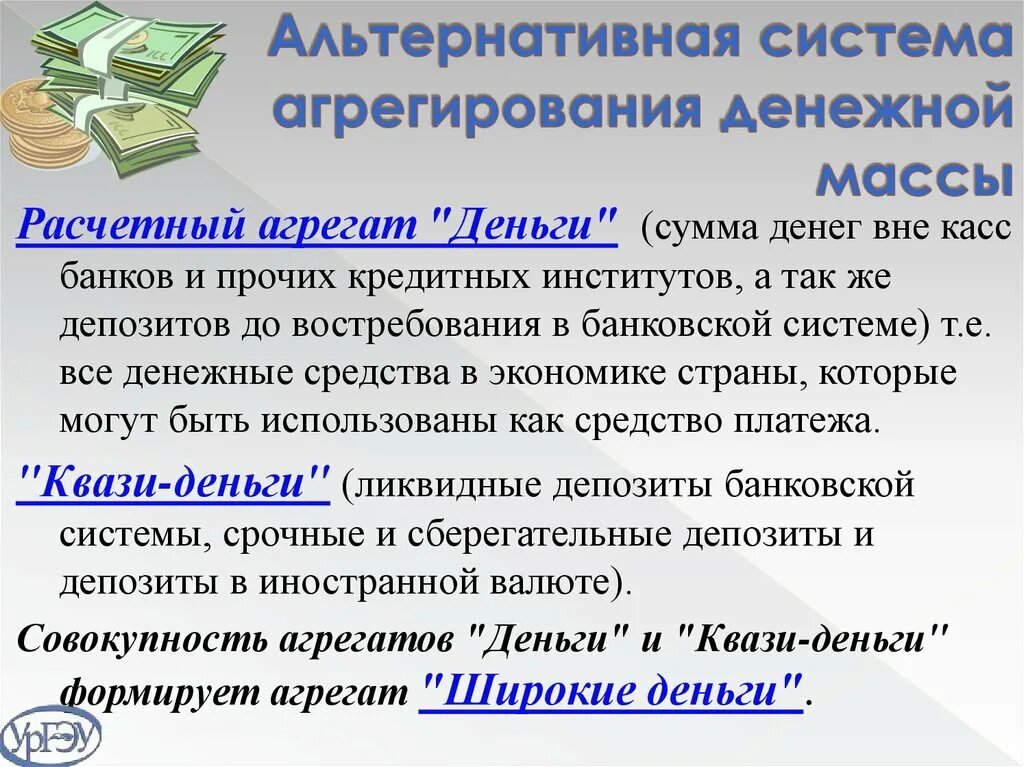 Деньги денежная система денежные агрегаты. Квазиденьги широкие деньги. агрегирование денежной массы. квази-деньги это денежный агрегат. агрегат широкие деньги.
