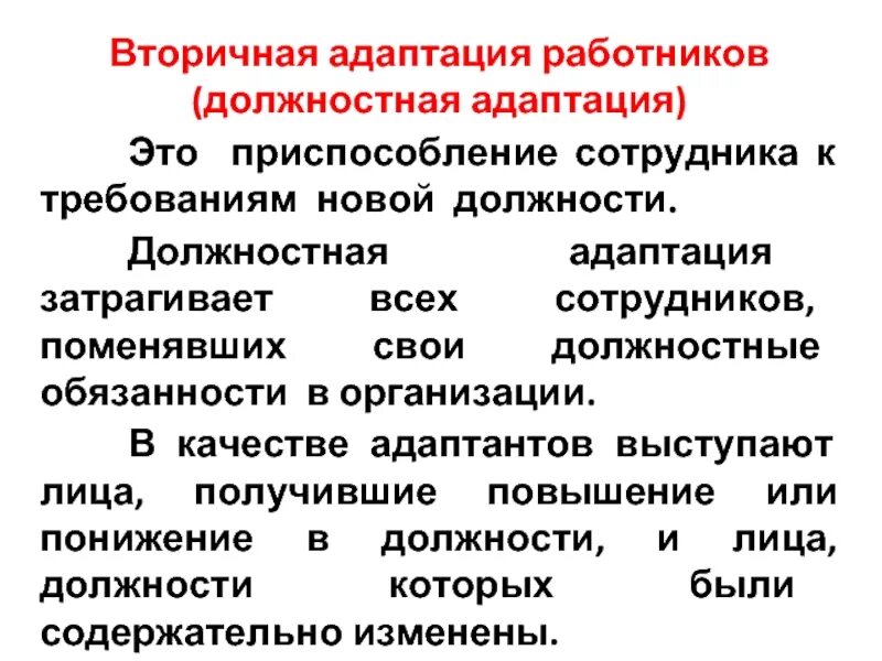 Адаптация состав. Вторичная адаптация персонала. адаптация работника. виды вторичной адаптации. особенности вторичной адаптации.