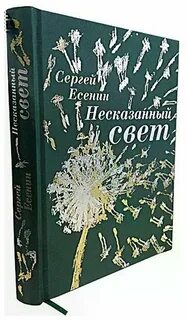 Есенин несказанное