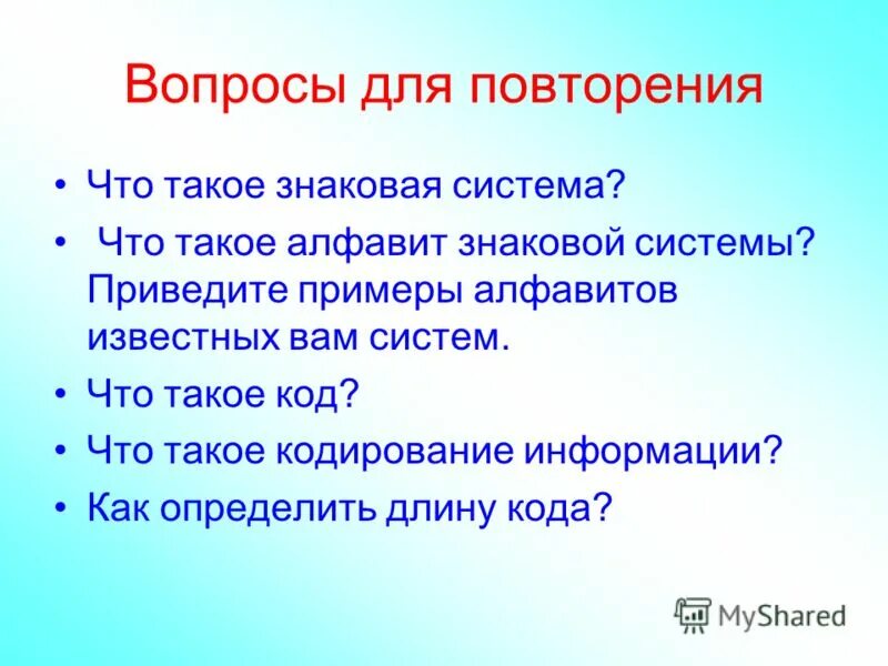 Приведите примеры знаковых систем. Знаковая система алфавит физическая природа знаков. Приведите примеры знаковых систем. Физическая природа знаков. Примеры знковые систем.