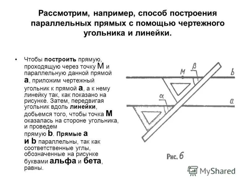 Построение параллельных прямых