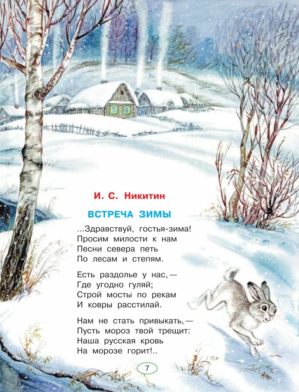 Стихотворения никитина зима. Никитин встреча зимы стихотворение. Зимние стихи. Стихи про зиму. Стиз Никитина встреча зимв.