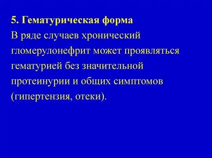 Хронический гломерулонефрит гематурия