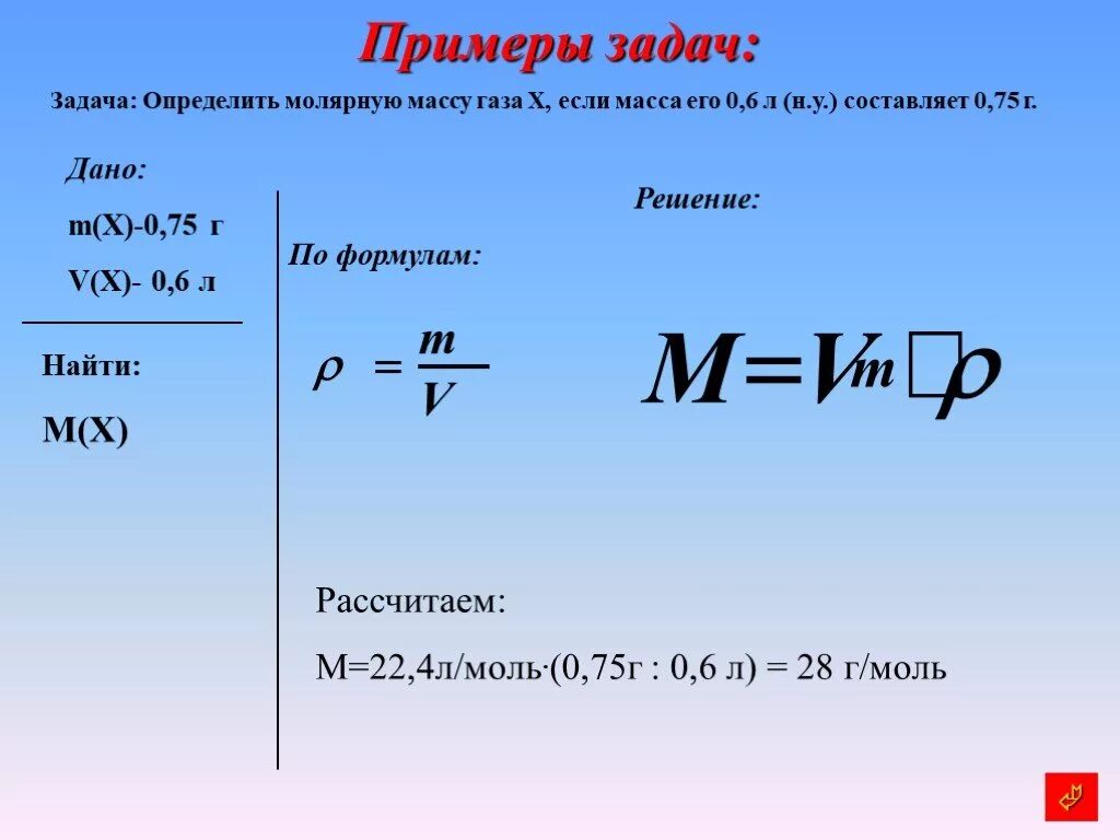 Составляет 0 6 кг. Как рассчитывать молярную массу газов. Плотность молярная масса объем формула. Формула плотности в химии с молярной массой. Формула нахождения массы вещества в химии 8 класс.