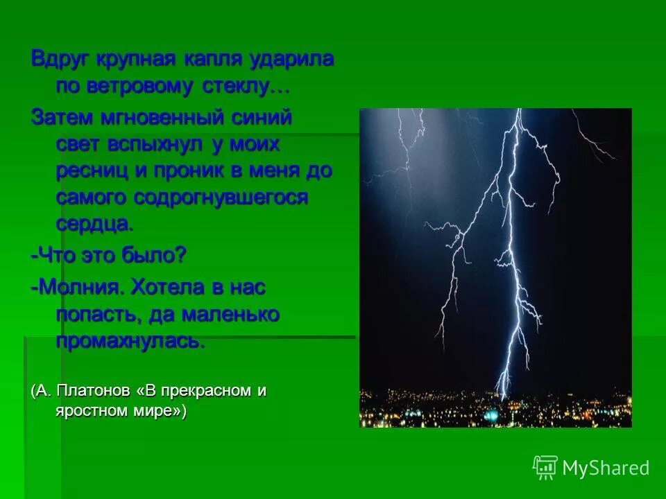 Стихи про грозу. Грянул Гром сверкнула молния гроза. Предложение про грозу. Гроза уходит. Стихотворение про грозу и Гром.