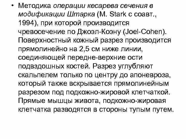 Методика операции.кесарева сечения. Операция кесарево сечение методика. Лапаротомия по Джоэл-Кохену кесарево сечение по Штарку. Кесарево сечение по Штарку.