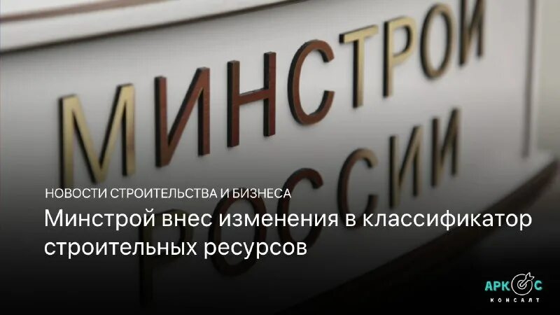 Классификатор строительный. Классификатор строительной информации лого. Классификатор строительных ресурсов минстроя. Классификатор строительных ресурсов. Минстрой.