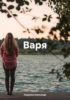 Варя книга