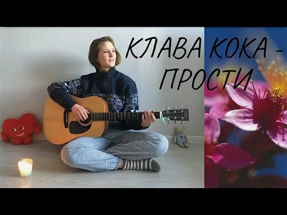 Клава кока прости клип. Клава кока прости песня. Клава кока прости. Клава кока. Клава кока с гитарой фото.