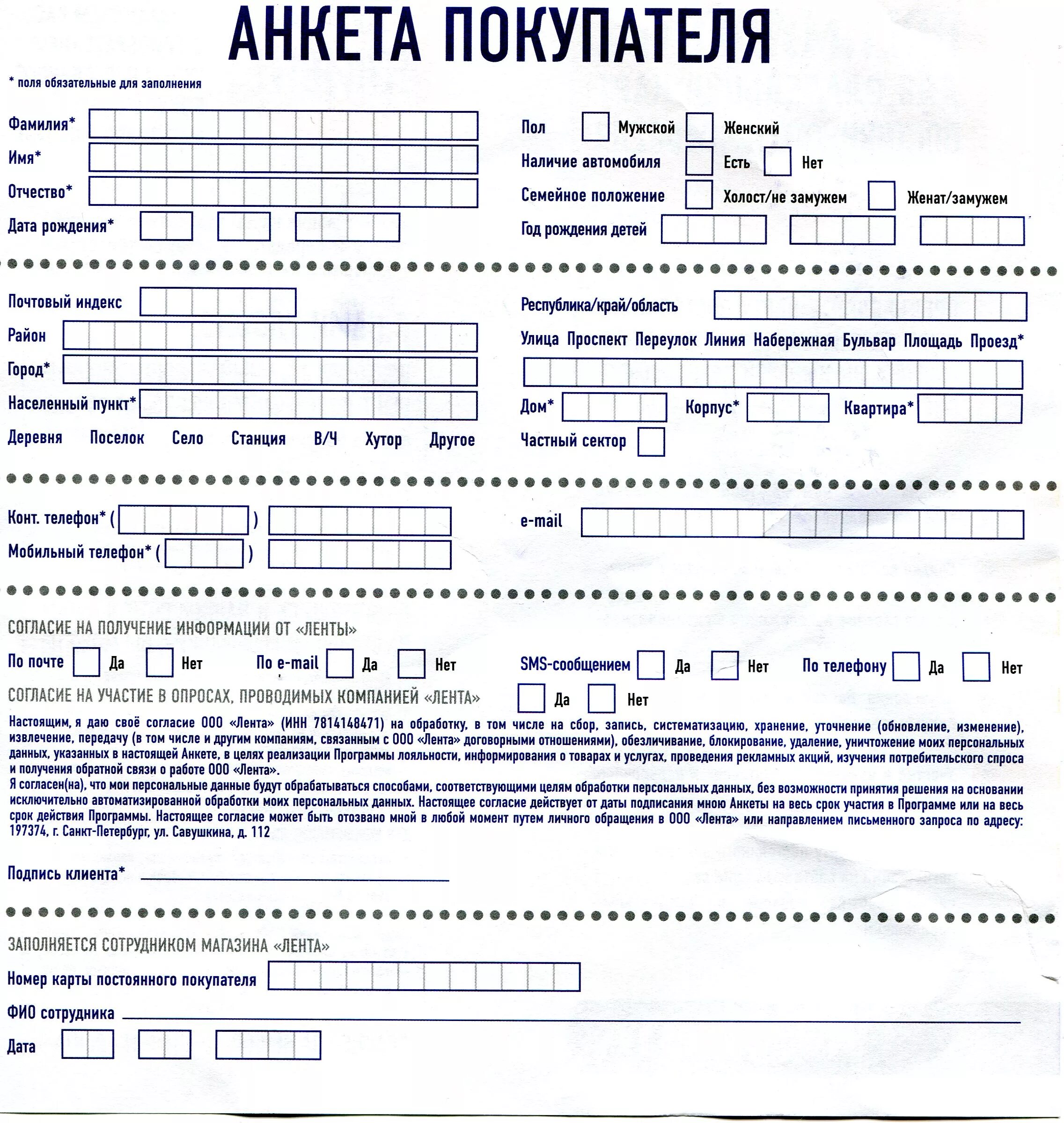 Получение карты клиента. Анкета покупателя. Анкета покупателя магазина образец. Анкета для покупателей магазина. Анкета клиента магазина образец.