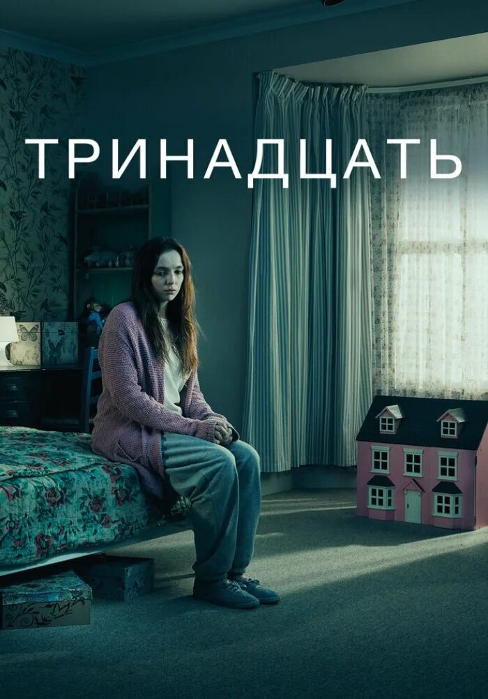 Тринадцать вторых. Тринадцать вторых
