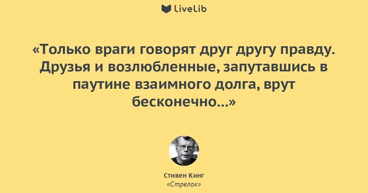 Кто то должен говорить правду. Правду говорят только врагам. Только враги говорят. Высказывания Стивена Кинга. Только враги друг друга говорят.