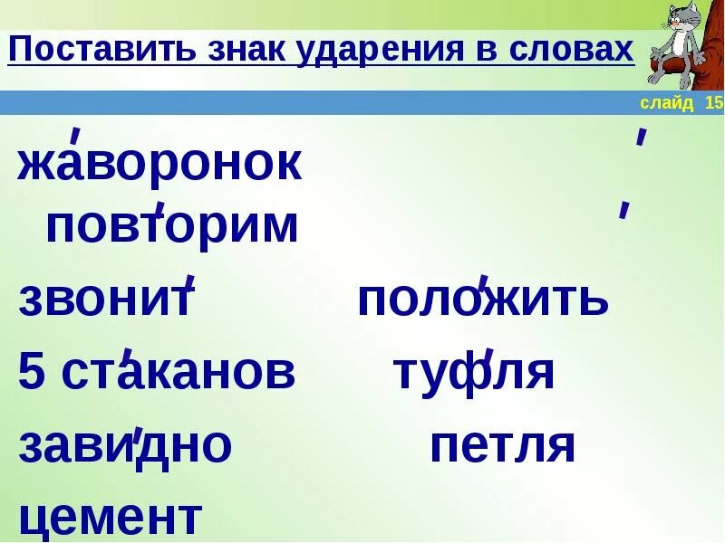 Красивее куда ударение. Поставить знак ударения. Знак ударение слог. Поставить знаки ударения в словах. Поставьте ударение в словах.