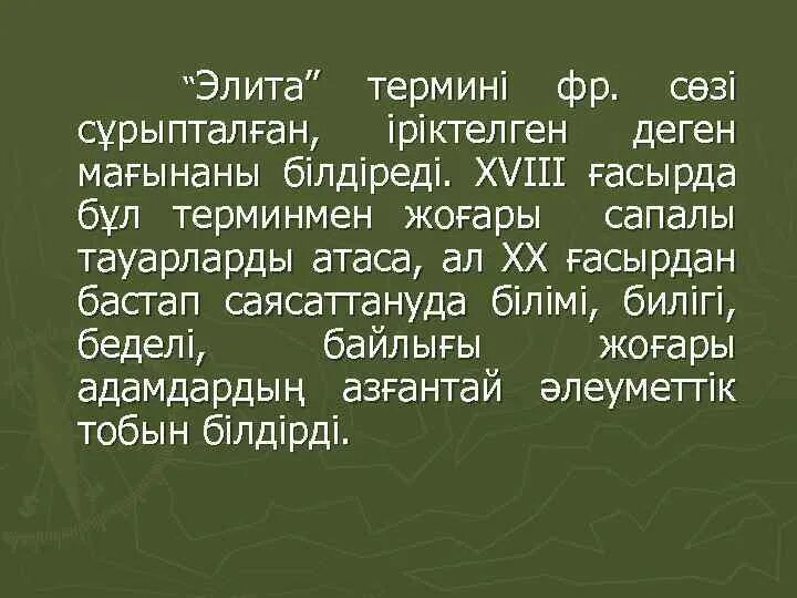 Саяси элита. Элита Даурова презентация картинки.