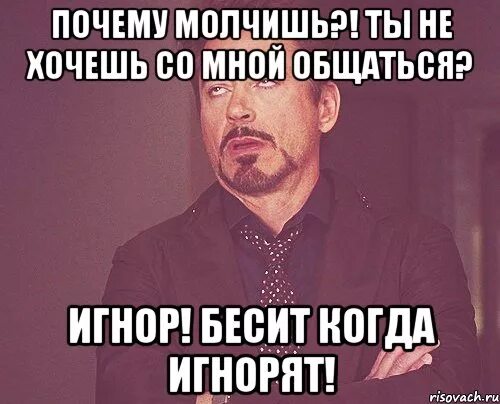 Человек не хочет отвечать на вопросы. Меня бесит когда игнорят. Цитаты про игнор. Бесит игнор. Почему молчишь.