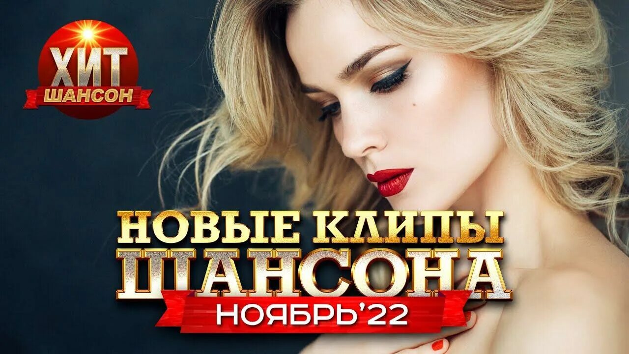 Видеоклипы шансон. Клипы шансона 2023. Шансон женщины. Клипы шансона фото. Слушать клипы шансона хорошие