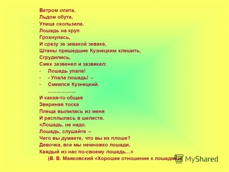 Стих маяковского конь. Стихотворение хорошее отношение к лошадям. Стихотворение Маяковского про лошадь упала. Хорошее отношение к лошадям Маяковский. Маяковский стих про лошадь.